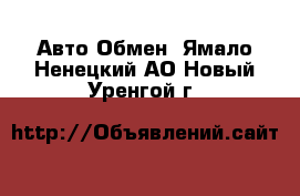 Авто Обмен. Ямало-Ненецкий АО,Новый Уренгой г.